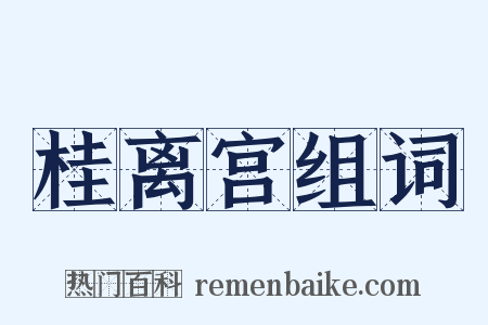桂离宫组词是什么意思的图片